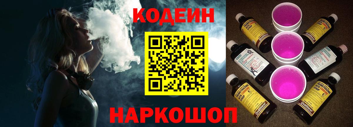 Кодеиновый сироп Lean Purple Drank Елизово
